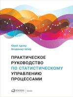 Практическое руководство по статистическому управлению процессами