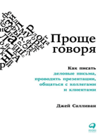 Проще говоря: Как писать деловые письма, проводить презентации, общаться с коллегами и клиентами