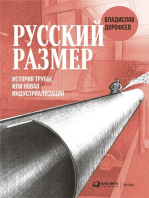 Русский размер: История трубы, или Новая индустриализация