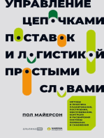 Управление цепочками поставок и логистикой – простыми словами: Методы и практика планирования, построения, обслуживания, контроля и расширения системы перевозок и снабжения