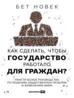 Как сделать, чтобы государство работало для граждан? Практическое руководство по решению общественных проблем и изменению мира