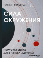 Сила окружения: Network science для бизнеса и дружбы