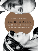 Воин и дева: Мир Николая Гумилева и Анны Ахматовой