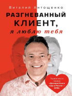 Разгневанный Клиент, я люблю тебя