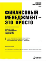 Финансовый менеджмент — это просто: Базовый курс для руководителей и начинающих специалистов