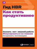 Гид HBR Как стать продуктивнее