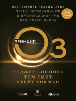 Принцип Оз: Достижение результатов через персональную и организационную ответственность