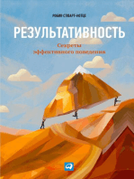 Результативность: Секреты эффективного поведения