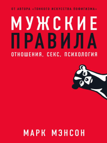 Мужские правила: Отношения, секс, психология, автор: Марк Мэнсон ...