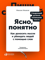 Ясно, понятно: Как доносить мысли и убеждать людей с помощью слов