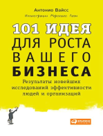 101 идея для роста вашего бизнеса: Результаты новейших исследований эффективности людей и организаций