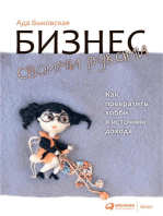 Бизнес своими руками: Как превратить хобби в источник дохода