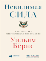 Невидимая сила: Как работает американская дипломатия