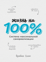 Жизнь на 100%: Система максимальной самореализации