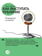 Как выступать публично: 50 вопросов и ответов