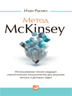 Метод McKinsey: Использование техник ведущих стратегических консультантов для решения личных и деловых задач
