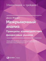 Межрыночный анализ: Принципы взаимодействия финансовых рынков