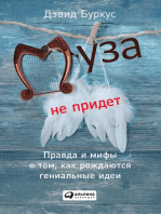 Муза не придет: Правда и мифы о том, как рождаются гениальные идеи