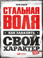 Стальная воля: Как закалить свой характер