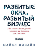 Разбитые окна, разбитый бизнес: Как мельчайшие детали влияют на большие достижения