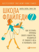 Школа Флайледи - 2: Как осознать причины своего обжорства, избавиться от лишнего веса и полюбить себя