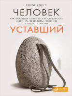 Человек уставший: Как победить хроническую усталость и вернуть себе силы, энергию и радость жизни