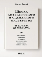 Школа литературного и сценарного мастерства: От замысла до результата: рассказы, романы, статьи, нон-фикшн, сценарии