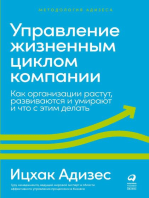 Управление жизненным циклом компании: Как организации растут, развиваются и умирают и что с этим делать