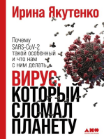 Вирус, который сломал планету: Почему SARS-CoV-2 такой особенный и что нам с ним делать