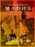 Бомбардировочная мафия: Мечты о гуманной войне и кровавые будни Второй мировой