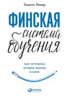 Финская система обучения