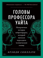 Головы профессора Уайта: Невероятная история нейрохирурга, который пытался пересадить человеческую голову