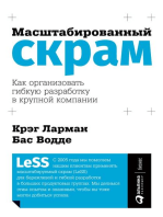 Масштабированный скрам: Как организовать гибкую разработку в крупной компании