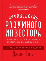 Руководство разумного инвестора: Надежный способ получения прибыли на фондовом рынке