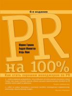 PR на 100%: Как стать хорошим менеджером по PR