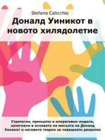 Доналд Уиникот в новото хилядолетие: Стратегии, принципи и оперативни модели, залегнали в основата на мисълта на Доналд Уиникот и неговите теории за човешкото развитие