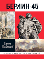 Берлин-45