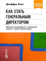 Как стать генеральным директором. Правила восхождения к вершинам власти в любой организации