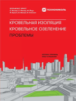 Кровельная изоляция. Кровельное озеленение. Проблемы: Истоки, причины, опыт и решения