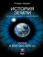 История Земли: От звездной пыли — к живой планете: Первые 4 500 000 000 лет