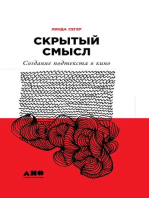 Скрытый смысл: Создание подтекста в кино