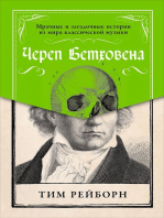 Череп Бетховена