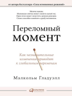 Переломный момент: Как незначительные изменения приводят к глобальным переменам