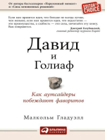 Давид и Голиаф: Как аутсайдеры побеждают фаворитов