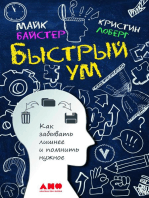 Быстрый ум: Как забывать лишнее и помнить нужное