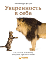 Уверенность в себе: Как повысить самооценку, преодолеть страхи и сомнения