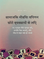 सामाजिक मीडिया विपणन छोटे व्यवसायों के लिए: नए ग्राहक कैसे पाएं, अधिक पैसा कैसे कमाएं और भीड़ से अलग कैसे दिखें