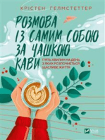 Розмова із самим собою за чашкою кави.: П’ять хвилин на день, з яких розпочнеться щасливе життя