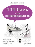 111 баек для психотерапевтов-