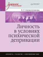 Личность в условиях психической депривации: Учебное пособие